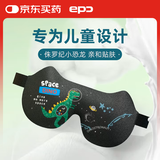 epc 儿童眼罩小学生午睡遮光 防漏光亲肤透气睡觉眼罩 侏罗纪小恐龙