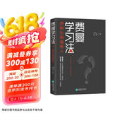 费曼学习法（用输出倒逼输入）  高效学习  管理 励志 时代华语 京东自营正版