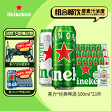 喜力啤酒500ml*21听大罐听装 喜力啤酒Heineken（经典18听+星银3听）