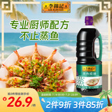 李锦记蒸鱼豉油【0添加防腐剂】1.56kg 蒸炒白灼汁凉拌提鲜 酱油生抽