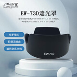 早行客遮光罩EW-73D适用佳能RP套机RF24-105mmF4-7.1 IS STM头/90D机18-135mmf/3.5-5.6 IS USM头遮光罩