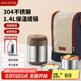 美厨（maxcook）304不锈钢保温饭盒提锅1.4L 双层保温桶学生饭盒 配袋子MCTG0888