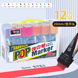 金万年唛克笔20mmPOP海报笔 广告设计画笔特宽平头12色套装G-0930T