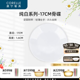 CORELLE康宁餐具经典纯白玻璃餐具套装饭碗面碗骨碟深盘 纯白17cm骨碟
