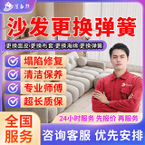 同城京东专业沙发翻新定制上门服务旧沙发床头翻新换皮维修换布塌陷修加固复换布艺海绵弹簧欧式真皮 预付款 沙发更换弹簧服务
