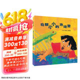 凯迪克银奖绘本：在那小小的池塘里（麦克米伦世纪童书馆）