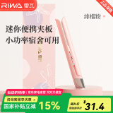 雷瓦（RIWA） 迷你直板夹卷发棒 卷直两用迷你夹板 男女刘海宿舍便携通用直发夹板 速热造型持久RB-8110 迷你夹板【茱萸粉】