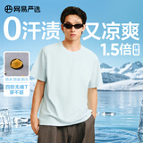 网易严选四防透气t恤 高端短袖男女 防油吸汗抗菌凉感无痕白小T学家清凉季