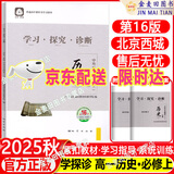 2026春北京西城学习探究诊断高一高二上下册语文数学英语物理化学政治历史地理生物必修选择性必修第一二三册必修1234上下 学探诊第16版 高一上册  历史必修·中外历史纲要上【16版】