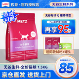 玫斯猫粮（metz）幼猫/成猫猫粮猫全猫粮增肥奶糕英短美短全价美毛 全猫粮1.5kg