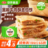 安井 酥皮馅饼 黑椒牛肉味 300g*2袋 共6个 空气炸锅面点 早餐半成品