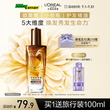 欧莱雅奇焕润发护发精油100ml(小棕瓶 适合干枯沙发 免洗 柔顺 防分叉)