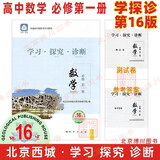 现货2026版25秋学习探究诊断 高中数学 必修第一册必修1 第16版 北京西城学探诊高中新教材高中同步练习必修一高一上