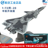 Terebo歼20战斗机模型 合金仿真飞机模型中航工业 珠海航展纪念 1：72歼20中航版
