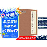 怀仁集王羲之圣教序毛笔字帖 墨点字帖毛笔字帖书法字谱集·怀仁集王羲之圣教序
