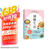减糖生活（正确减糖 变瘦！变健康！变年轻！）京东618活动