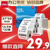 得力(deli)57*50型14.5米*32卷 白令海热敏收银纸 京东美团外卖小票纸11752【适配58mm机器 5801P等】