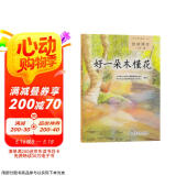 好一朵木槿花 人教版语文自读课本 配合教材义务教育教科书 七年级下册