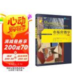 市场营销学 第12版 全球版 中国版 工商管理经典译丛 人大经管 