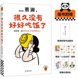 很久没有好好吃饭了 跟蔡澜一起好好吃饭，好好照顾自己 蔡澜美食治愈散文集 附赠蔡澜“人生必吃”清单、蔡澜亲笔书法题词、蔡澜好好吃饭语录、精美彩插7张 读客当代文学文库 新书 文学