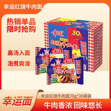 幸运方便面红烧牛肉面70g*30袋整箱批发泡面干吃干脆面