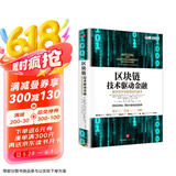 区块链 技术驱动金融 区块链基础技术教科书中信出版社图书