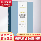 北朝村民的生活世界 朝廷 州县与村里 增订版