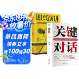 【全2册】关键对话+即兴演讲 沟通技巧与演讲口才多方位训练培养书籍