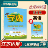 2024秋 小学五星学霸六年级上册英语苏教版SJ江苏专用 经纶5星学霸作业本练习册天天练专项练习册 译林