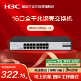 华三（H3C）16口千兆交换机 非网管企业级交换器 网络网线分线器分流器 自带挂耳 可上机架 Mini S16G-U
