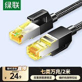 绿联七类网线  Cat7万兆网络连接线 7类宽带电脑游戏竞技8芯屏蔽监控纯铜双绞网络跳线 2米80423