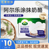 阿尔乐爱氏晨曦涂抹芝士150g奶油奶酪早餐三明治面包贝果涂抹酱 原味奶油奶酪150g