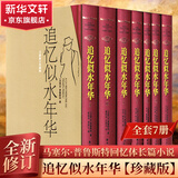 追忆似水年华 精装版全套7册 周克希等译 开意识流小说之先河
