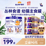 猫罐头主食罐 barf霸弗全价主食罐幼猫专用85g*24鲜鸡肉呵护泌尿
