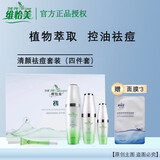 维怡美【热销10万+】官方正品授权院线同款实体店发货根草原液精华液 清颜祛痘套装(四件套)