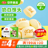 安井 奶白馒头 250g 8只 早餐包 纯奶和面 牛奶馒头 速冻早餐半成品