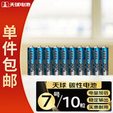 天球碳性7号电池10粒超劲王干电池适用低耗电玩具遥控器挂钟电子称闹钟计算器手电筒电池7号一件包邮