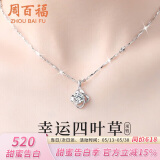 周百福 足银四叶草项链女士锁骨链颈链吊坠520情人节送女朋友礼物