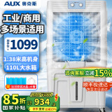 奥克斯（AUX）空调扇制冷风机工业电冷风扇水冷空调加冰块商用冷气机大面积超强风车间降温家用水冷机 1.38米高大型工业机械款（110L大水箱）