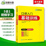 2026口译入门基础训练 5合1+视频学习 可搭华研外语二级三级笔译专四专八英语专业考研英语