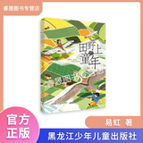 开满雪花的村庄 田野上的童年美丽乡村系列黑龙江科学技术出版社易虹 田野上的童年