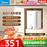 美的（Midea）【8年质保】7.6升储水式小厨宝家用45升一级能效洗菜碗电热水器厨房热水宝国家补贴F7.6-20CB5(ES)