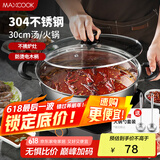 美厨（maxcook）304不锈钢火锅30cm 汤锅电磁炉火锅复底带盖 送一对火锅勺MH-30