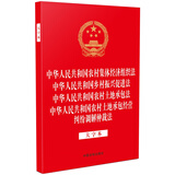 中华人民共和国农村集体经济组织法 中华人民共和国乡村振兴促进法 中华人民共和国农村土地承包法 中华人民共和国农村土地承包经营纠纷调解仲裁法（大字本）四合一