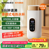 摩动（modong）【国家补贴】便携式电热水壶650ml烧水杯电热水杯烧水壶煮茶泡奶旅行出差加热杯节日礼物MD-DSB01A