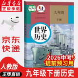 【新华书店正版】2026中考提前预习用初中人教版9九年级下册历史书课本九下历史书人教版2025初中初三3课本教科书人教部编版九年级下册世界历史教材 【备战中考】九年级下册历史课本
