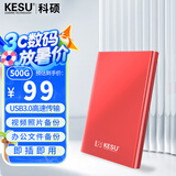 科硕（KESU）500GB 移动硬盘大容量机械硬盘  USB3.0 K201 2.5英寸热血红外接存储文件照片备份 大U盘