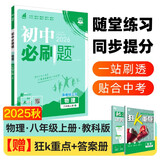 2026初中必刷题 物理八年级上册 教科版 初二教材同步练习题教辅书 理想树图书