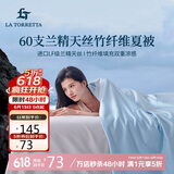La Torretta夏凉被空调被子 60支兰精天丝竹纤维夏天薄款凉感被芯 200*230cm