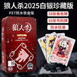 狼人杀铁盒版2025白银珍藏版天黑请闭眼PVC塑料防水儿童桌游狼人杀卡牌